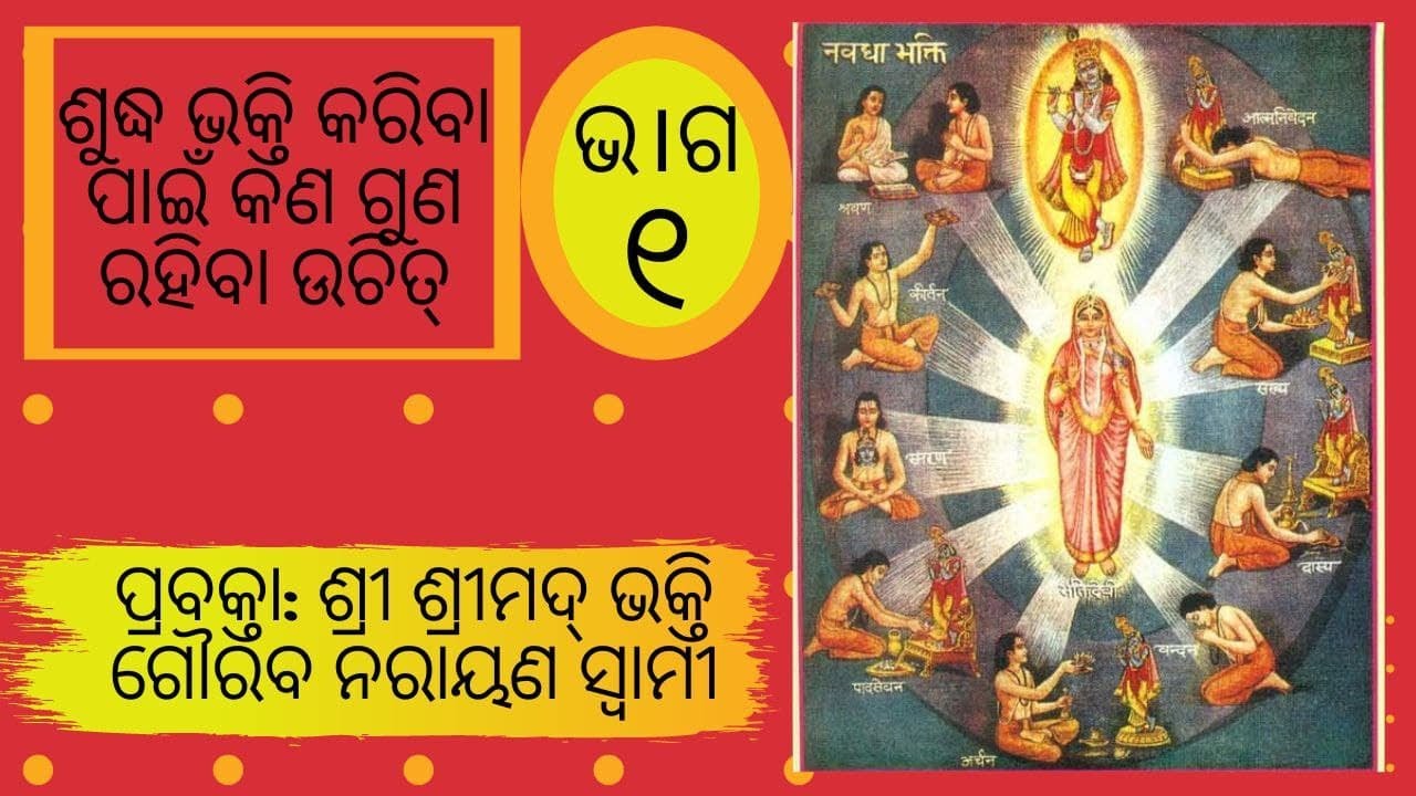 Qualities Of Pure Bhakti | Part - 1 |Odiya | H.H Bhakti Gaurav Narayan Swami |