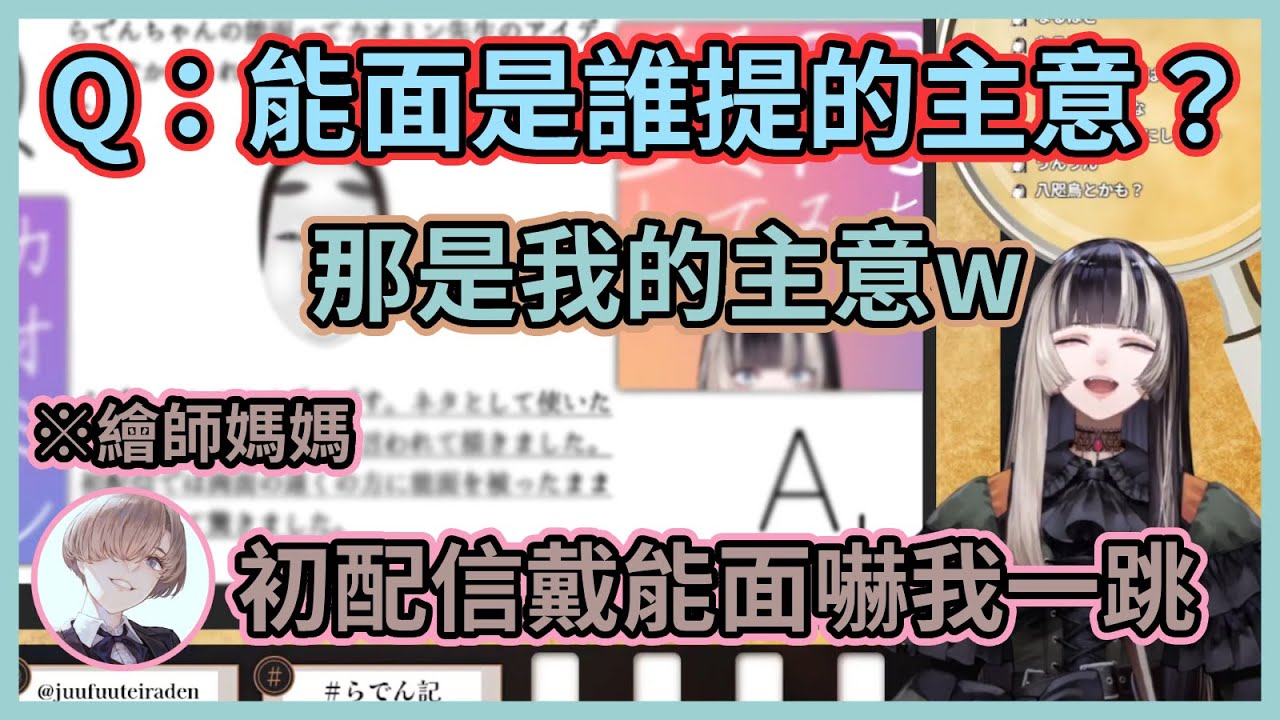 【後設發言注意】V皮和風要素不夠？那就傳統藝能套餐全上啊！螺鈿初配信戴著能面上陣，連繪師媽媽都嚇了一跳w【儒烏風亭らでん】【儒烏風亭螺鈿】【ReGLOSS】【Hololive中文】【Vtuber精華】