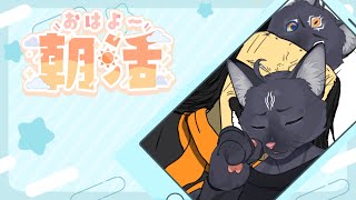 【朝活配信】10人ぐらいにおはようって言えるかも？【 VTuber　黒猫龍星 】　#shorts　＃雑談　＃朝活配信　＃初見歓迎