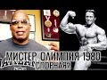 АРНОЛЬД ШВАРЦЕНЕГГЕР САМЫЙ ЛУЧШИЙ БОДИБИЛДЕР НА ВСЕ ВРЕМЕНА! - ШОН РЭЙ (Перевод и озвучка Памп ТВ)