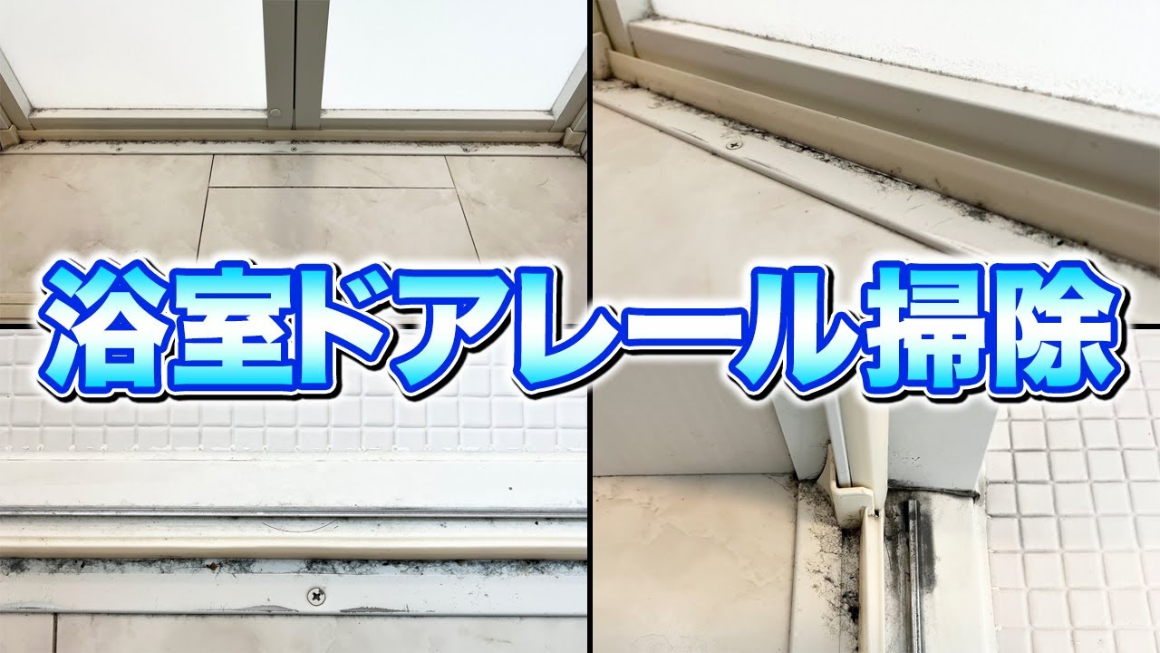 【超手軽】お風呂ドアの水垢や白いカリカリ汚れ、黒ずみ汚れを丸ごと落とす掃除術! - YouTube