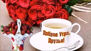 С Добрым Утром и Хорошим Днем! Музыкальная Открытка