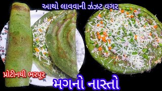 આથો લાવવાની ઝંઝટ વગર પ્રોટીનથી ભરપુર મગ નો નવો નાસ્તો | Green Moong Dosa Recipe | Whole moong Dhosa