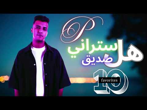 هل ستراني صديق عصام صاصا كامله عصام صاصا اكسبلور