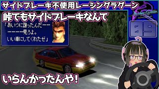 峠でブレーキングドリフト！ サイド不使用レーシングラグーンPart 09