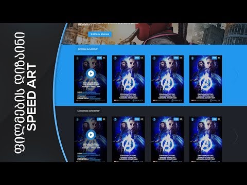 საიტის დიზაინი ნაწილი 2 Speed Art
