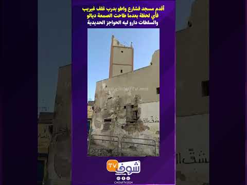 أقدم مسجد فشارع واطو بدرب غلف غيريب فأي لحظة بعدما طاحت الصمعة ديالو والسلطات دارو الحواجز الحديدية