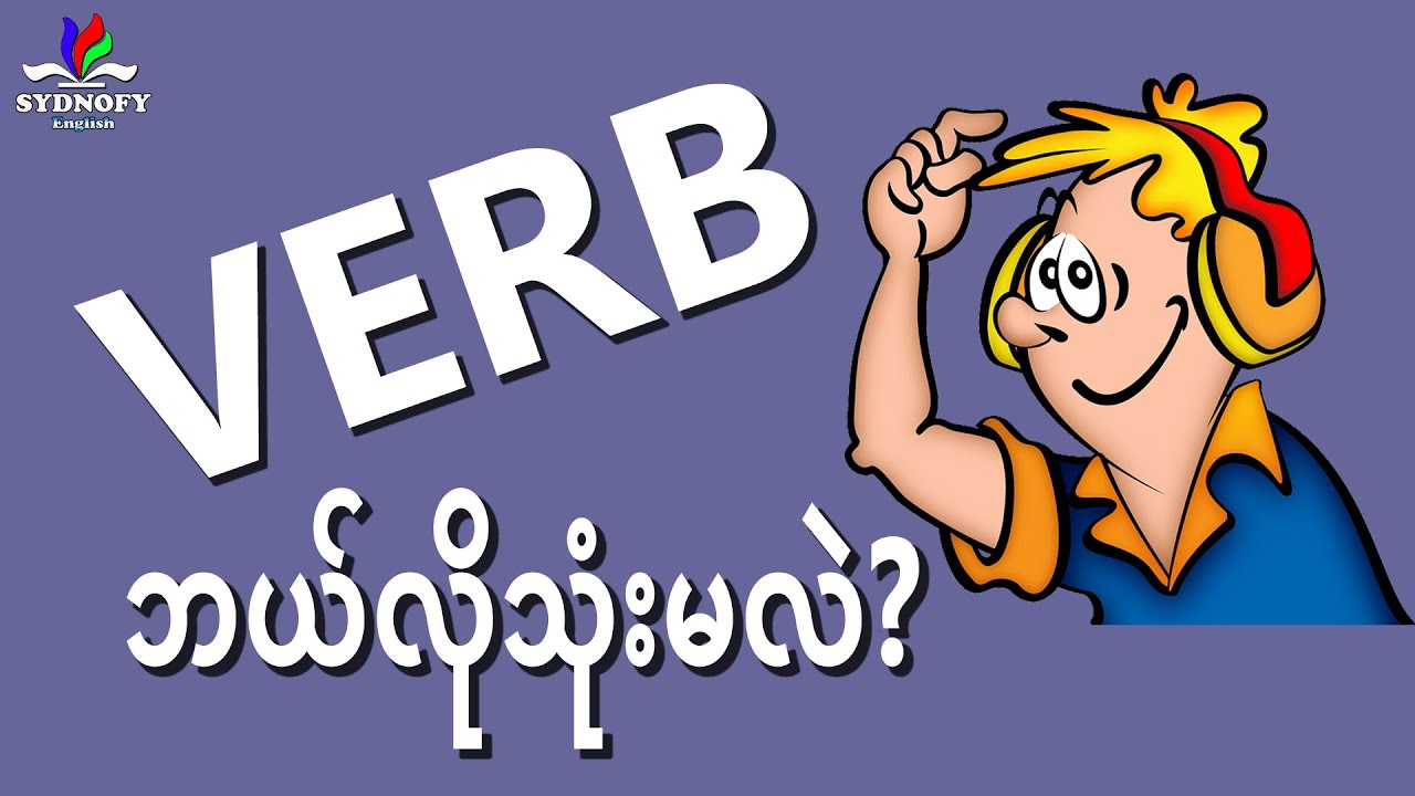 Verb ဘယ်လိုသုံးမလဲ? #sydnofyenglish