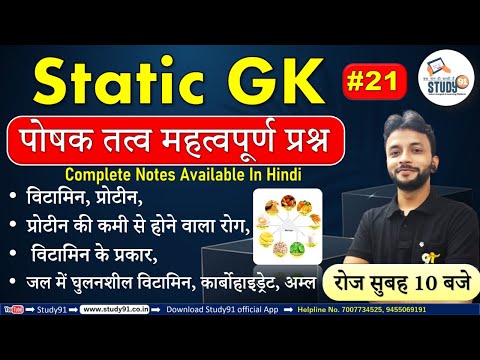 #21 Static GK ,पोषक तत्व महत्वपूर्ण प्रश्न  ,Nutrient Important Questions , By Neeraj Sir, Study 91,