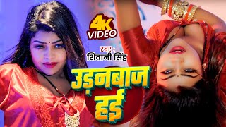 Download Lagu Video | उड़नबाज हई | Shilpi Raj का जबरदस्त गाना | New Bhojpuri song MP3 Download Lagu Video | उड़नबाज हई | Shilpi Raj का जबरदस्त गाना | New Bhojpuri song MP3
