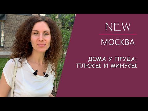 Переделкино Ближнее: Дома у Пруда. Плюсы и минусы