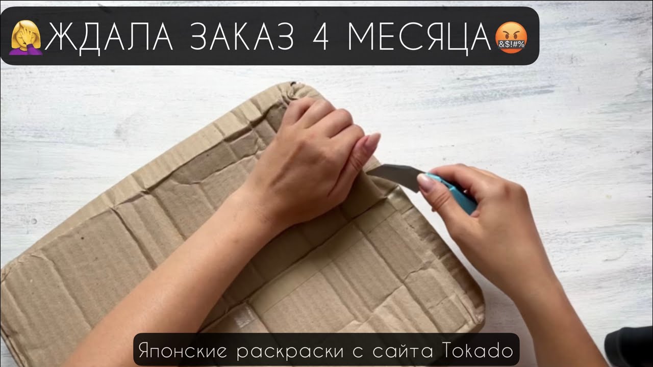 🤬НУ КАК ТАК МОЖНО? Ждала заказ 4 месяца: распаковка раскрасок, история взаимодействия с Tokado.ru