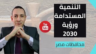 رؤية مصر 2030