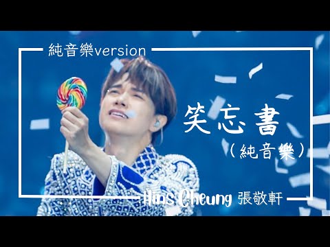 ［ 張敬軒Hins ］笑忘書(純音樂)