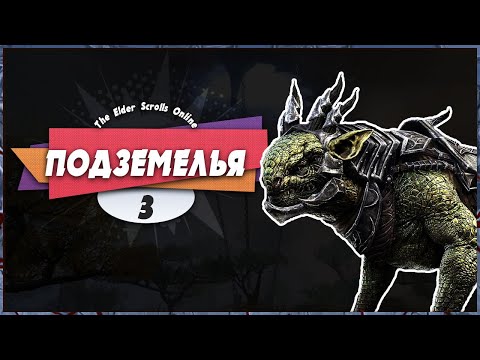 🤩 ФАРМ ПОДЗЕМЕЛИЙ 💀 — The Elder Scrolls Online | Прохождение #3