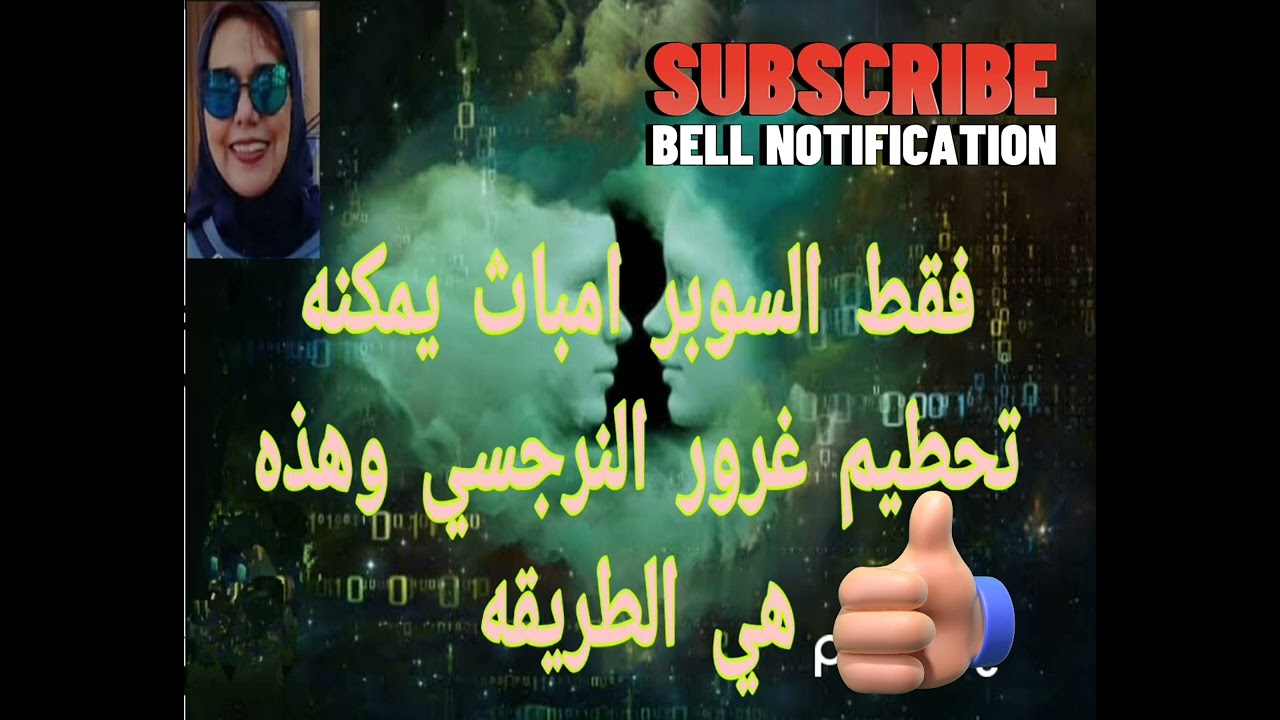 🔴💪فقط سوبر امباث يمكنه تحطيم غرور النرجسي وهذه هي الطريقه