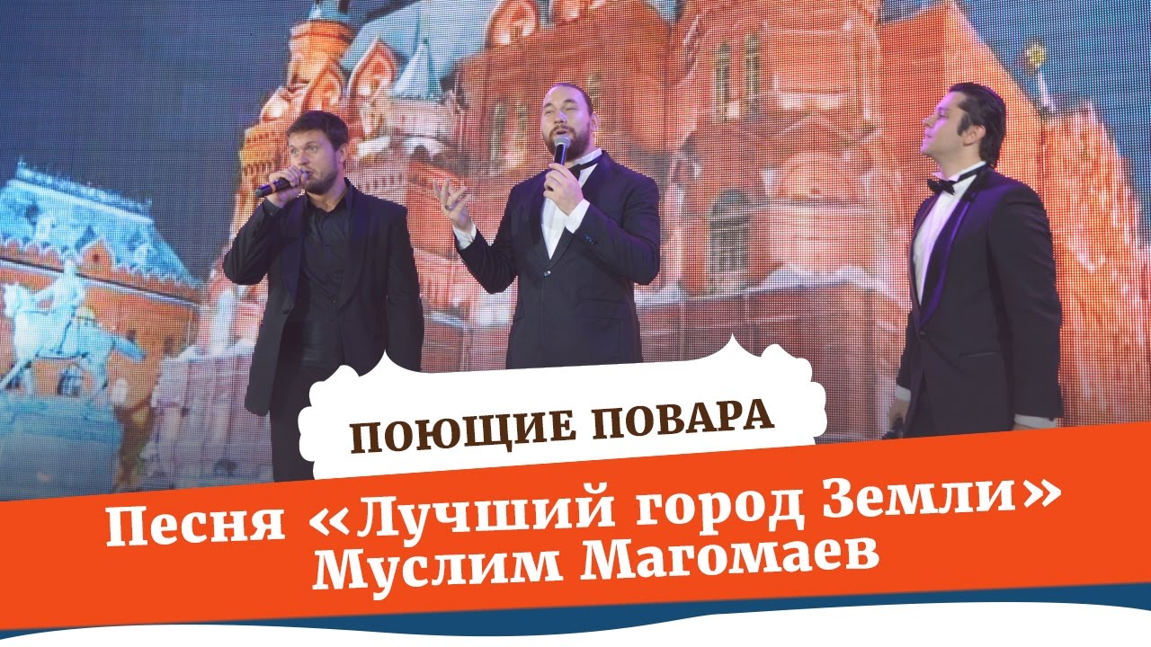 Песня "Лучший город Земли" Муслим Магомаев | ПОЮЩИЕ ПОВАРА - YouTube