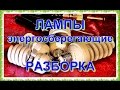 █ Как разобрать Лампу. Экономичная люминесцентная лампа. Вывод. Powersave lamp.