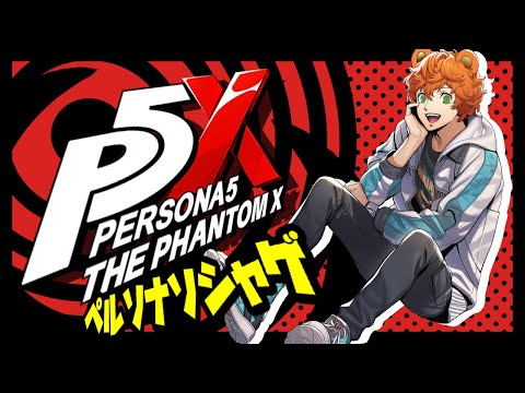【#P5X   】双葉ほしいいいいいいいいいいpart2【ペルソナ５: The Phantom X】