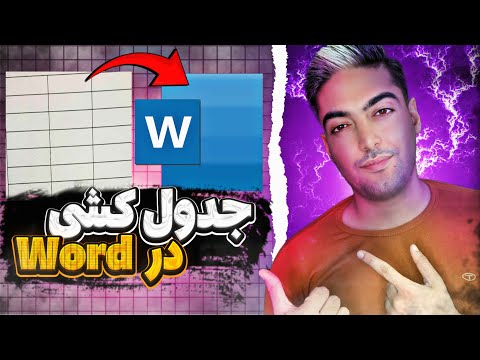 ساخت جدول در ورد