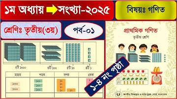 পর্ব-১ | তৃতীয় শ্রেনির গনিত ২০২৫। ৩য় শ্রেণি গনিত অধ্যায় ১ সংখ্যা | Class 3 math  chapter 1 page 1-4