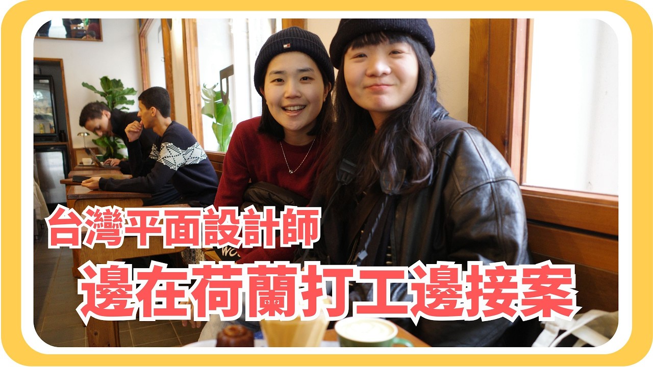 EP7【好友來巴塞隆納】白天平面設計、晚上端壽司？荷蘭打工度假半年的「斜槓生存」與真實開銷