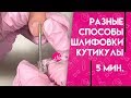 Разные Способы Шлифовки Кутикулы МК Ирины Набок Grand Nail