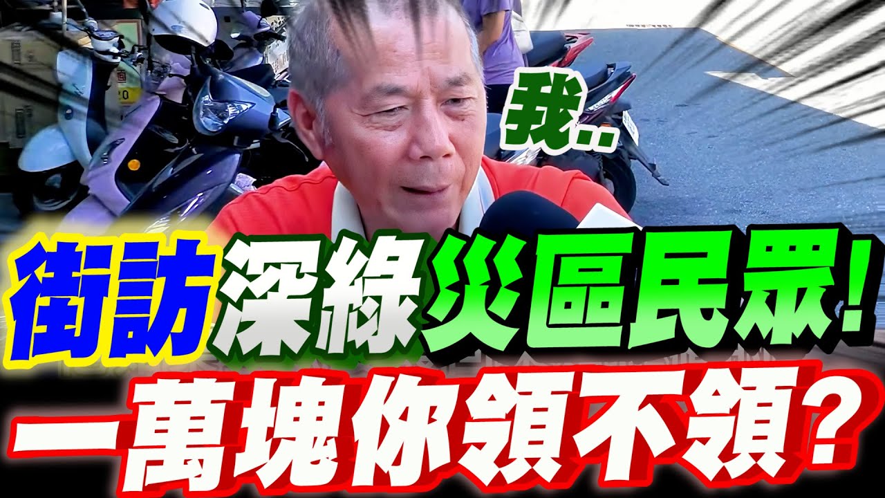【全字幕】街訪深綠災區民眾！一萬塊你領不領？結果出乎預料！有人當場抓狂了！#普發一萬塊
