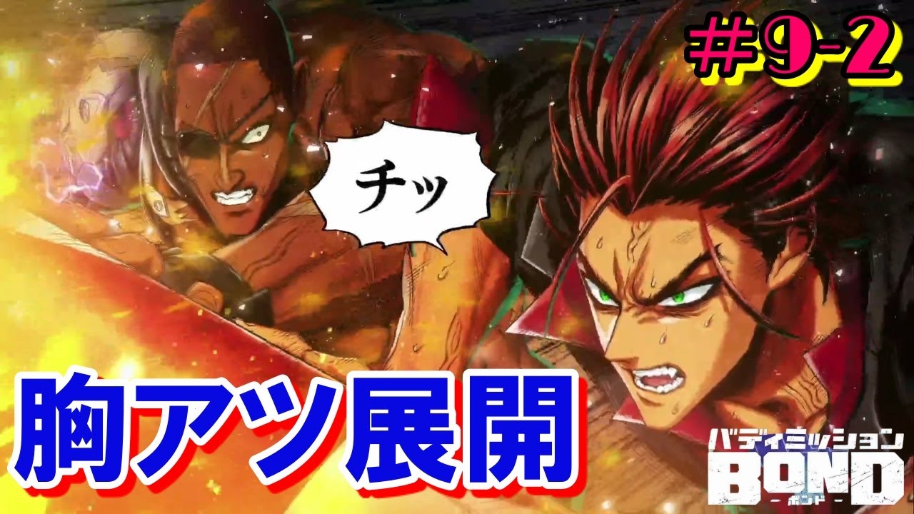泣いた イアンvsアーロン バディミッションbond 9 2 ゲーム実況 Youtube