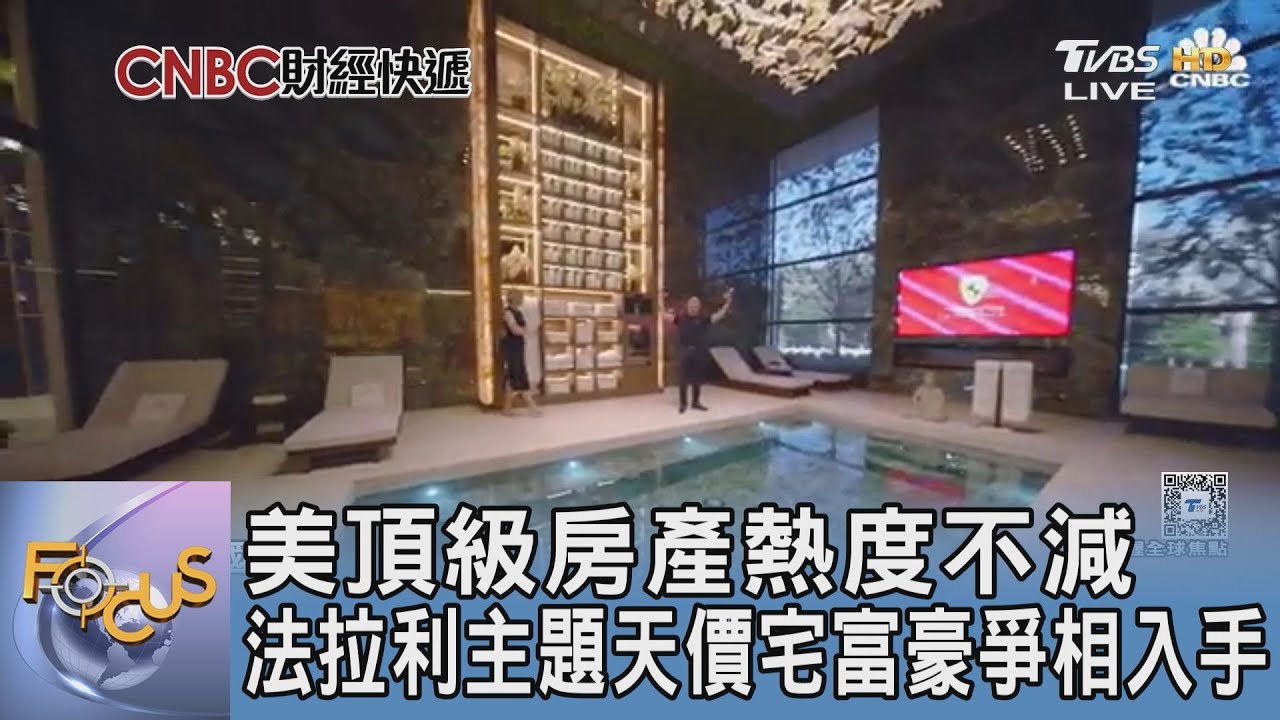 美頂級房產熱度不減 法拉利主題天價宅富豪爭相入手｜FOCUS午間新聞 20250320 @tvbsfocus