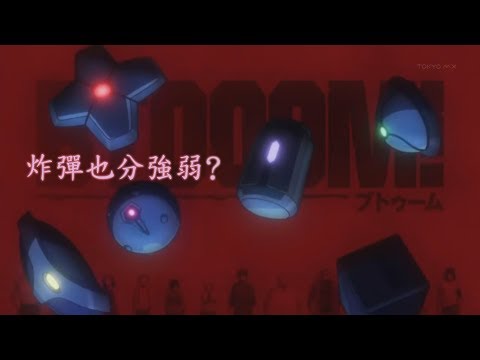 炸彈也分強弱？｜【驚爆遊戲】