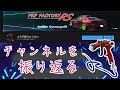 思い出を話しながらチャンネルを振り返る