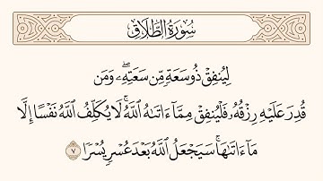 الآية رقم (٧) من سورة الطلاق .. للشيخ المقرئ عبدالقادر العثمان ..