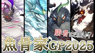 魚骨家新年会＆魚骨家GP2025開幕！！