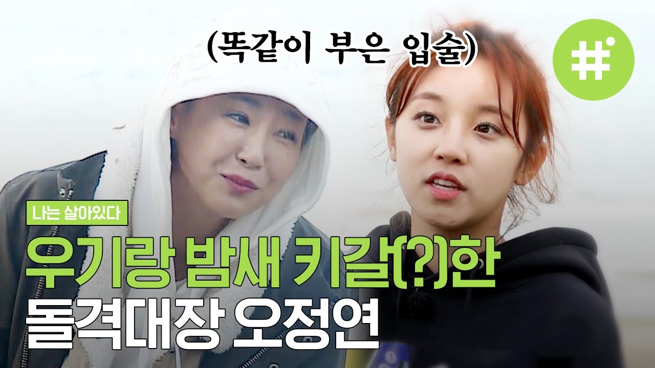 우기X정연의 강렬한(?) 어젯밤!? 힘들었던 지난 훈련도 항상 함께한 우정 자매☆ | #나는살아있다 #샾잉