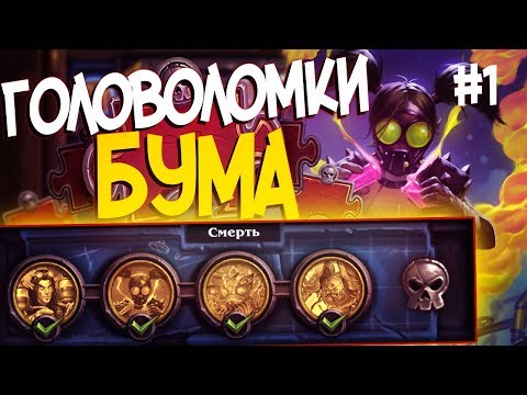 Видео: Головоломки Бума СМЕРТЬ - ПОЛНОЕ ПРОХОЖДЕНИЕ #1 | Hearthstone