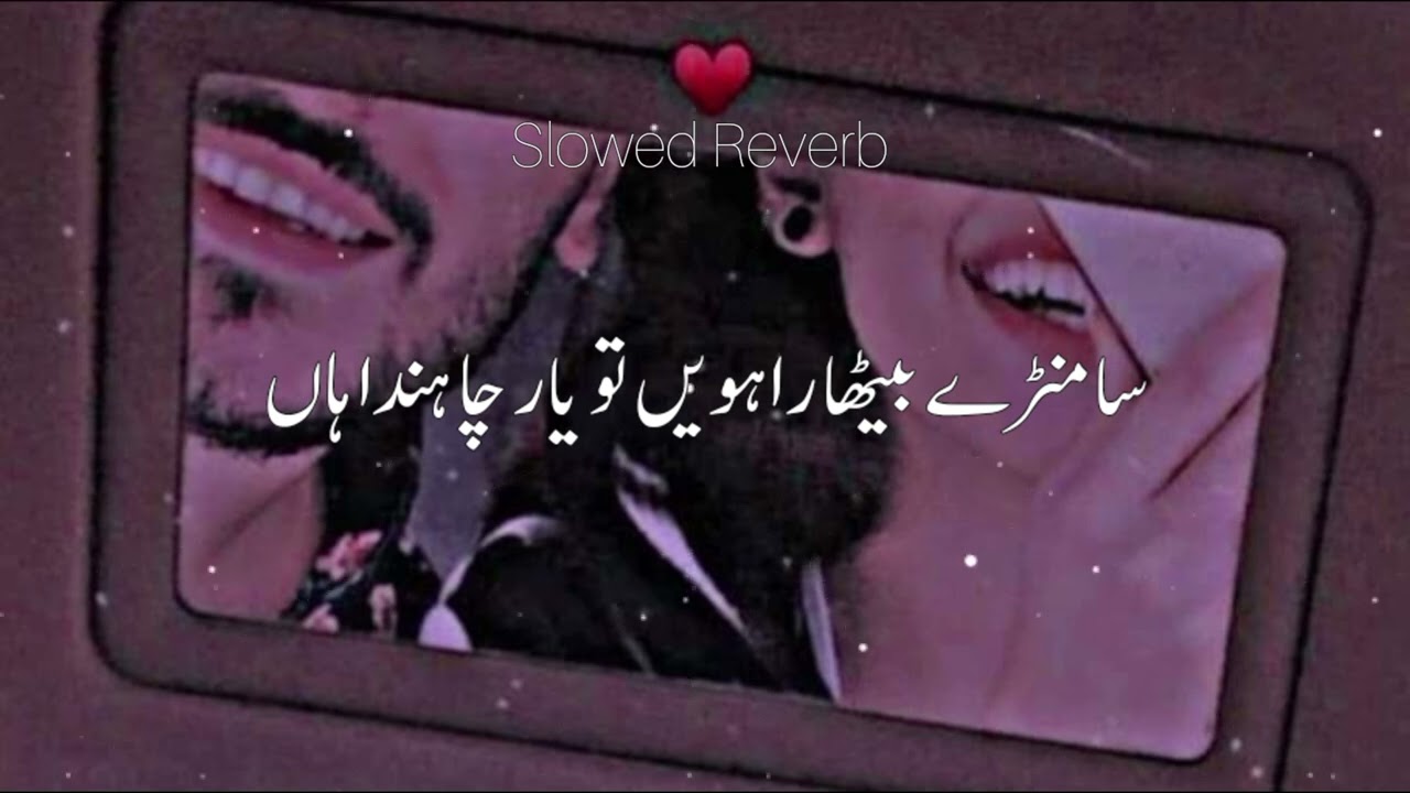 سامنڑے بیٹھاں راہویں تو یار چاہندا ہاں    #slowedandreverb #saraikisong #muhammadbasitnaeemi