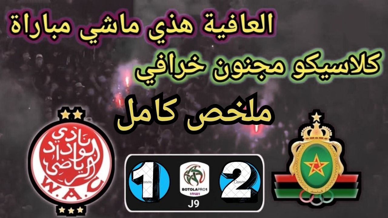 الجيش ينتصر والوداد يتعثر في مباراة مشتعلة