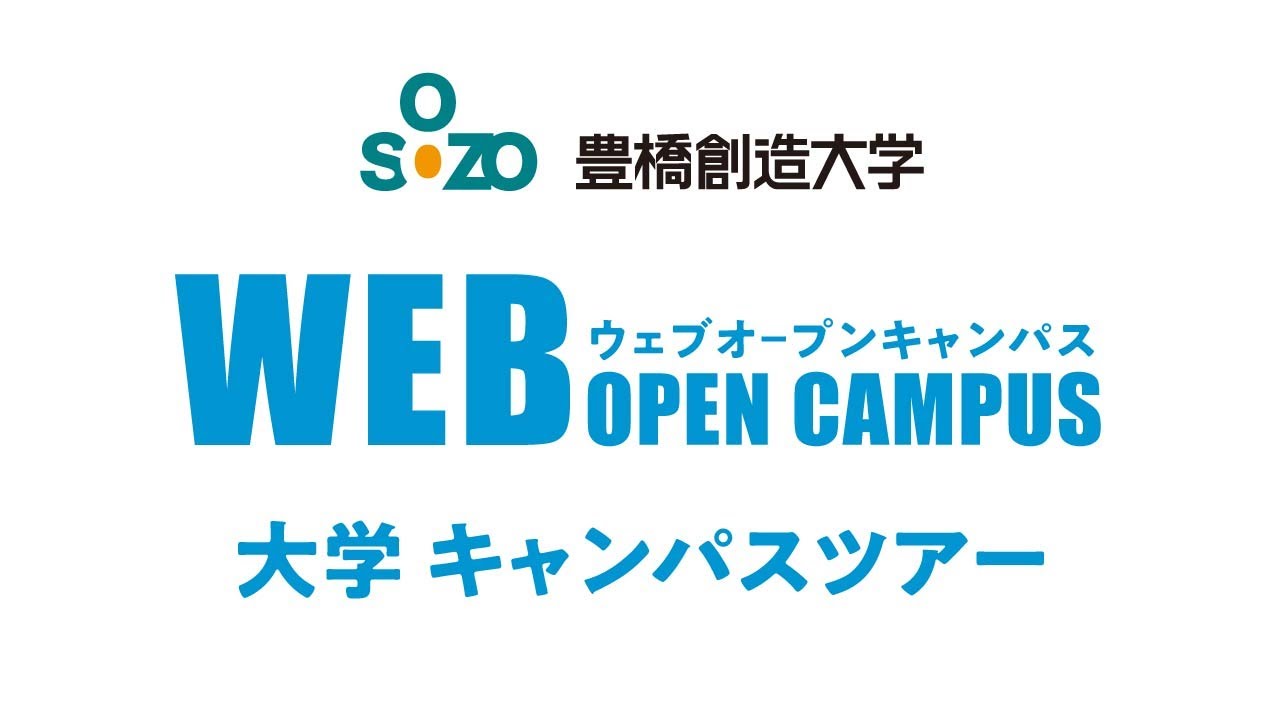 豊橋創造大学webオープンキャンパス キャンパスツアー2 Youtube 豊橋創造大学webオープンキャンパス キャンパスツアー2 Youtube