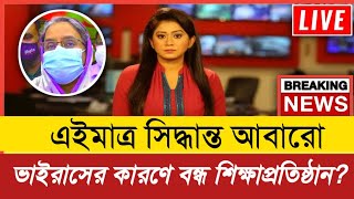 ২০২২ সালে খুলবে স্কুল-কলেজ || এ বছর খুলছে না শিক্ষাপ্রতিষ্ঠান | Exam Update News || news bd