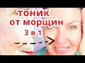 СРАЗУ Омоложение ! 3 Способа Тонизирования и увлажнения Кожи от Морщин