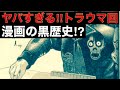 【トラウマ回】ヤバすぎる漫画の黒歴史！？【都市ミナ】