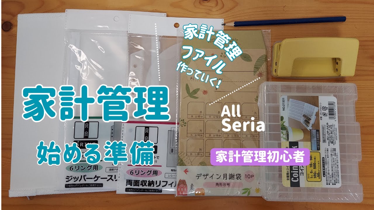 家計管理ファイルを初めて作ります。｜Seria｜封筒貯金｜