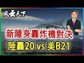 新隱身轟炸機對決, 陸轟20對決美B21 2024 0222