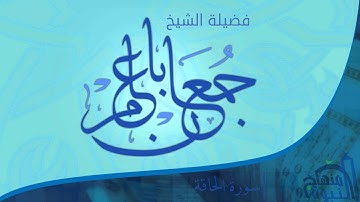 تلاوة تهز القلوب وتدمع العيون للشيخ جمعان باعامر من سورة الحاقة
