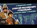 Алексей Михайлович "Тишайший" и сын его Фёдор "Строитель" | Курс Владимира Мединского