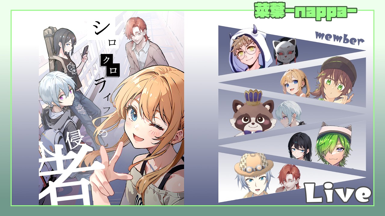 【ネタバレ注意】マーダーミステリー「シロクロライフの侵略者」【菜葉／ルミ】