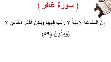 سورة غافر الأية 59
