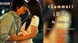 (夏天 Summer)- 李玖哲 Nicky Lee | The Forbidden Flower Soundtrack (夏花OST)