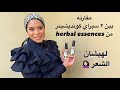 مقارنه بين 2 سبراي كونديشينر لهيشان الشعر من Herbal essences